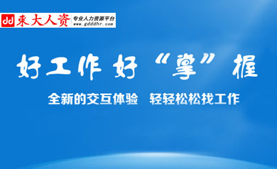 廣東東大人力資源網(wǎng)